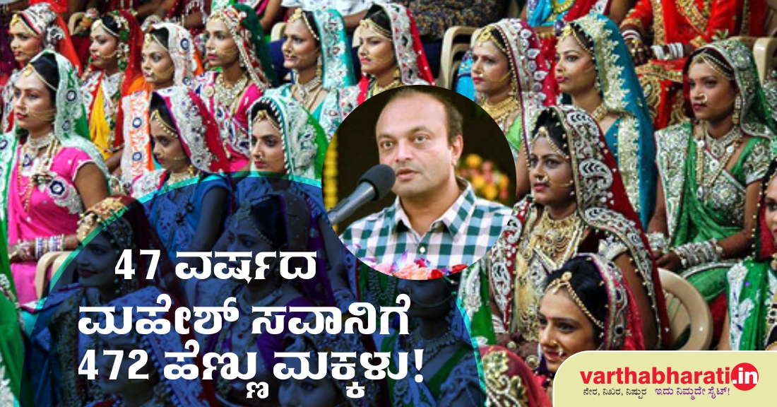 47 ವರ್ಷದ ಮಹೇಶ್ ಸವಾನಿಗೆ 472 ಹೆಣ್ಣು ಮಕ್ಕಳು